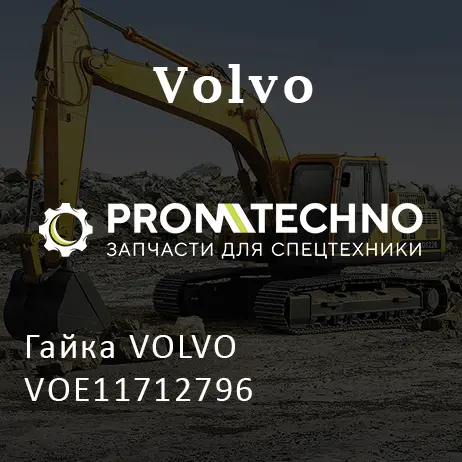 Гайка VOLVO VOE11712796