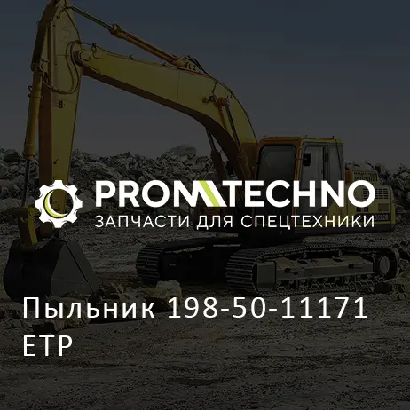 Пыльник 198-50-11171 ETP