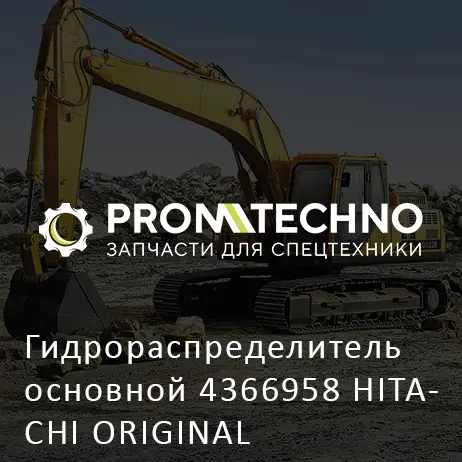 Гидрораспределитель основной 4366958 HITACHI ORIGINAL