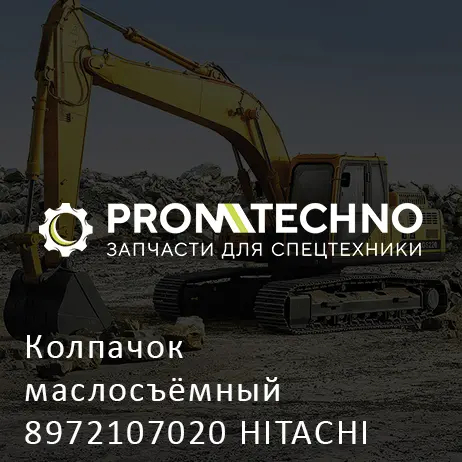 Колпачок маслосъёмный 8972107020 HITACHI ORIGINAL