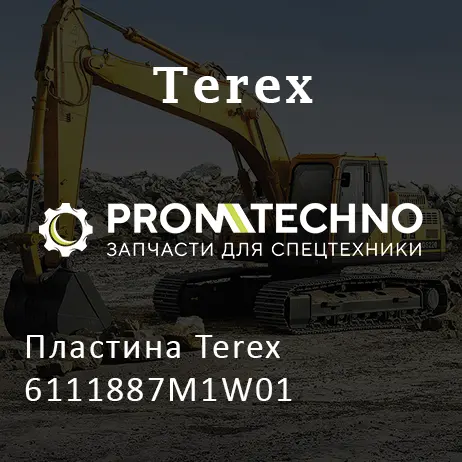 Пластина Terex 6111887M1W01