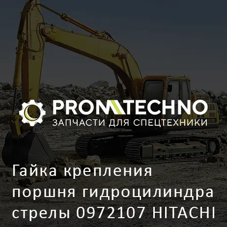 Гайка крепления поршня гидроцилиндра стрелы 0972107 HITACHI ORIGINAL