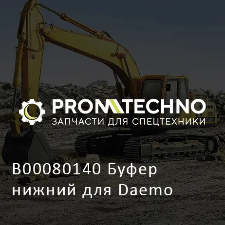 B00080140 Буфер нижний для Daemo