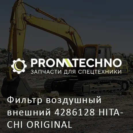 Фильтр воздушный внешний 4286128 HITACHI ORIGINAL