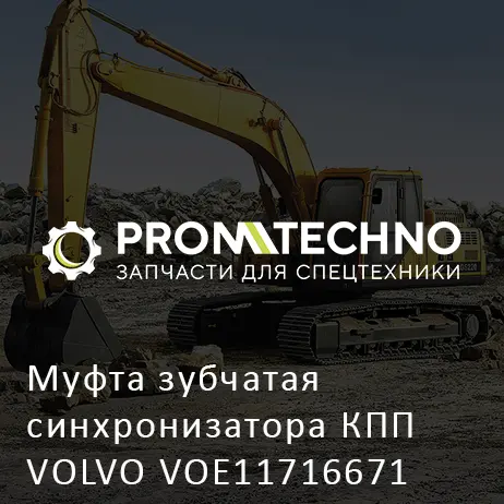 Муфта зубчатая синхронизатора КПП VOLVO VOE11716671