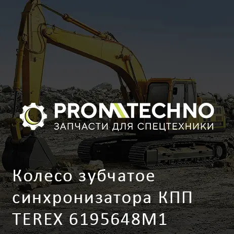 Колесо зубчатое синхронизатора КПП TEREX 6195648M1