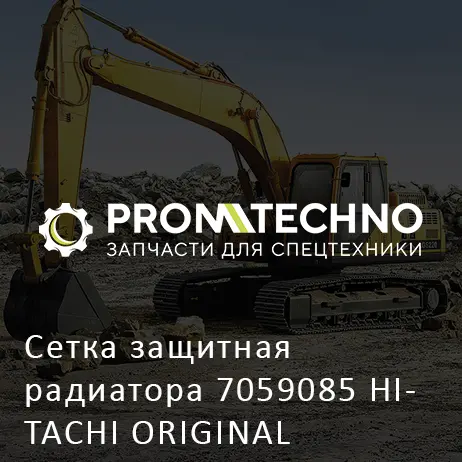 Сетка защитная радиатора 7059085 HITACHI ORIGINAL