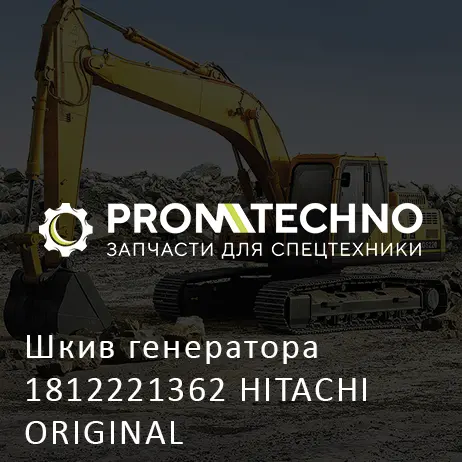 Шкив генератора 1812221362 HITACHI ORIGINAL