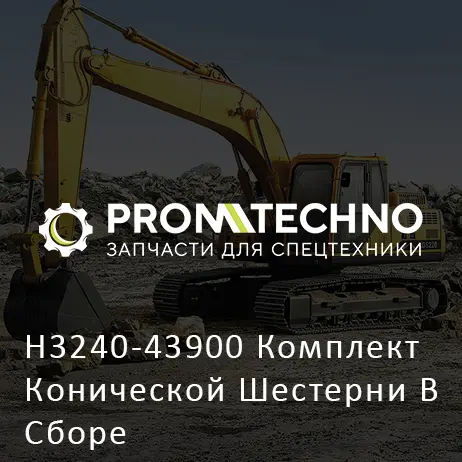 H3240-43900 Комплект Конической Шестерни В Сборе