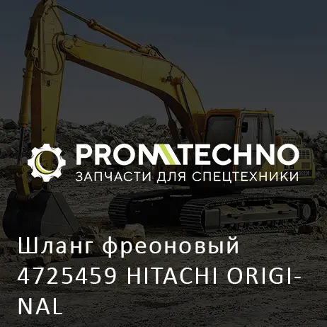 Шланг фреоновый 4725459 HITACHI ORIGINAL