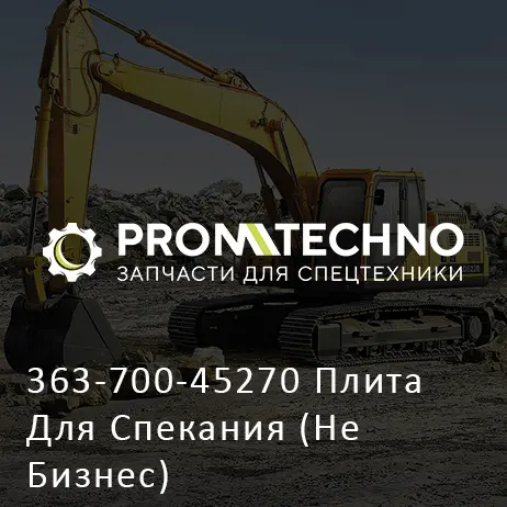 363-700-45270 Плита Для Спекания (Не Бизнес)