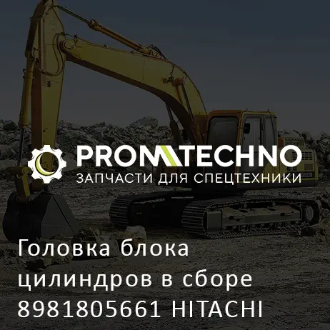 Головка блока цилиндров в сборе 8981805661 HITACHI ORIGINAL
