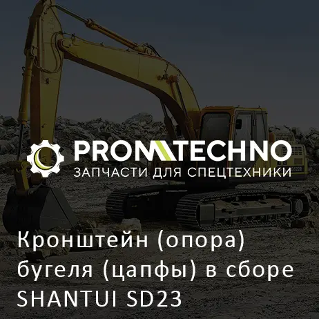 Кронштейн (опора) бугеля (цапфы) в сборе SHANTUI SD23