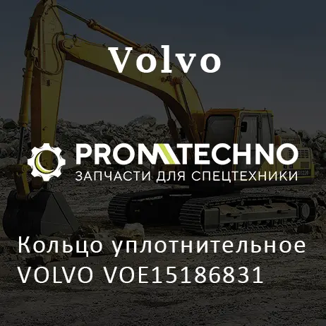 Кольцо уплотнительное VOLVO VOE15186831