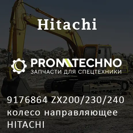 9176864 ZX200/230/240 колесо направляющее HITACHI