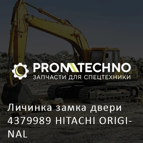 Личинка замка двери 4379989 HITACHI ORIGINAL