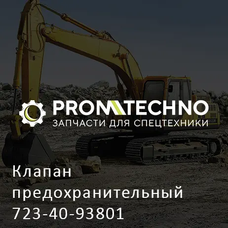Клапан предохранительный 723-40-93801
