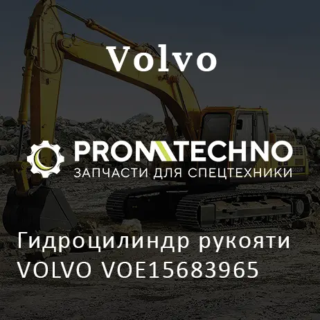 Гидроцилиндр рукояти VOLVO VOE15683965