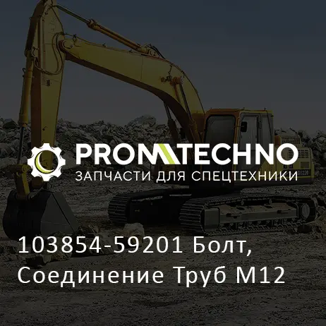 103854-59201 Болт, Соединение Труб M12