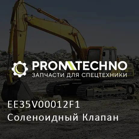 EE35V00012F1 Соленоидный Клапан