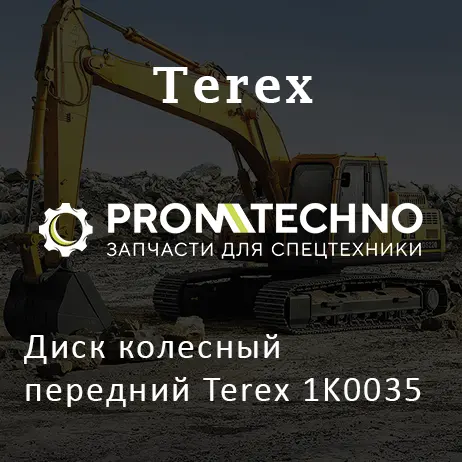 Диск колесный передний Terex 1K0035