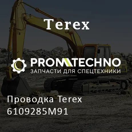 Проводка Terex 6109285M91