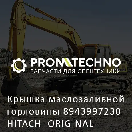 Крышка маслозаливной горловины 8943997230 HITACHI ORIGINAL