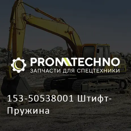 153-50538001 Штифт- Пружина