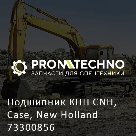 Подшипник КПП CNH, Case, New Holland 73300856