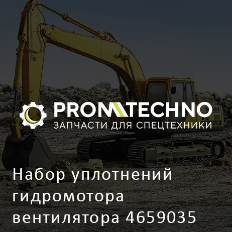 Набор уплотнений гидромотора вентилятора 4659035 HITACHI ORIGINAL