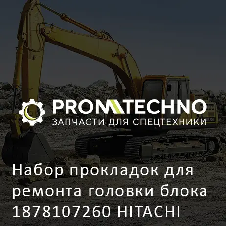 Набор прокладок для ремонта головки блока 1878107260 HITACHI ORIGINAL