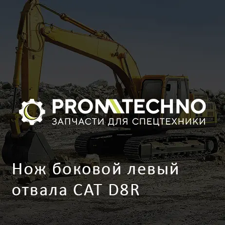 Нож боковой левый отвала CAT D8R