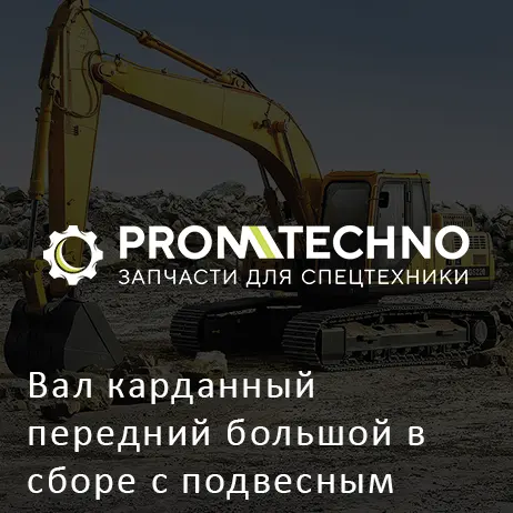 Вал карданный передний большой в сборе с подвесным XCMG