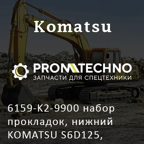 6159-K2-9900 набор прокладок, нижний KOMATSU S6D125, MAGURO