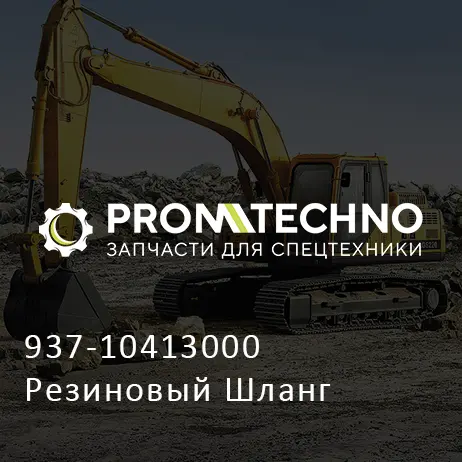 937-10413000 Резиновый Шланг