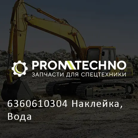 6360610304 Наклейка, Вода