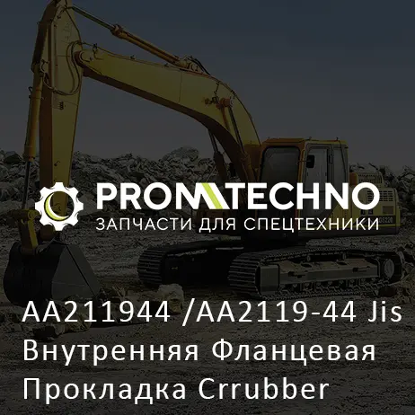 AA211944 /AA2119-44 Jis Внутренняя Фланцевая Прокладка Crrubber 1Tx3T