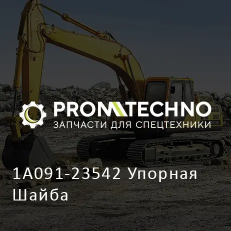 1A091-23542 Упорная Шайба