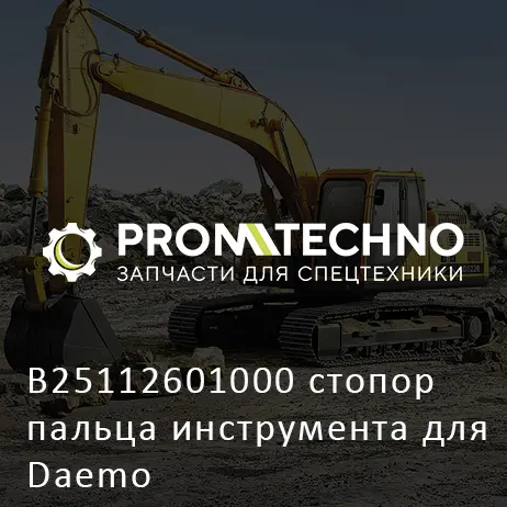 B25112601000 стопор пальца инструмента для Daemo