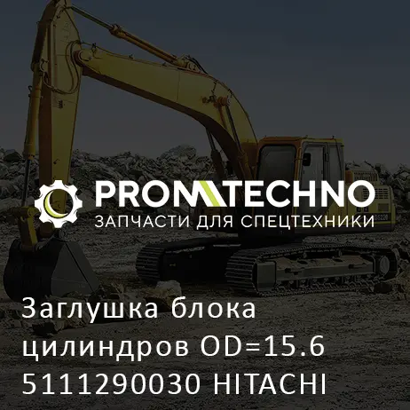 Заглушка блока цилиндров OD=15.6 5111290030 HITACHI ORIGINAL