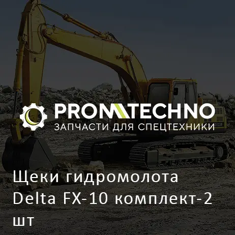 Щеки гидромолота Delta FX-10 комплект-2 шт