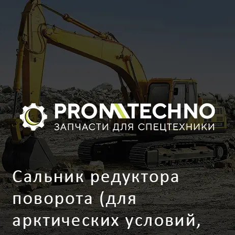 Сальник редуктора поворота (для арктических условий, -40°C и ниже) 4604377 HITACHI ORIGINAL