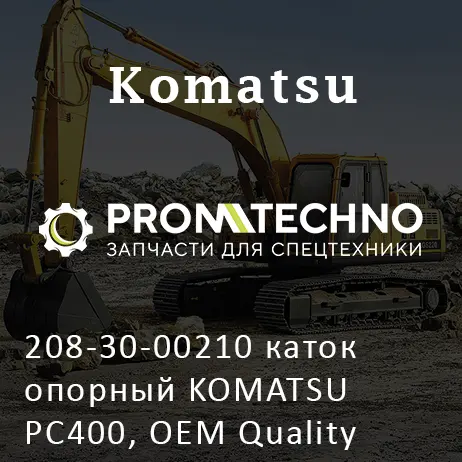 208-30-00210 каток опорный KOMATSU PC400, OEM Quality