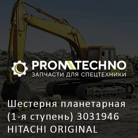 Шестерня планетарная (1-я ступень) 3031946 HITACHI ORIGINAL