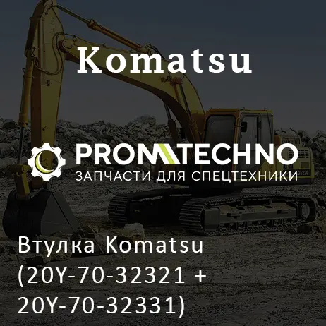 Втулка Komatsu (20Y-70-32321 + 20Y-70-32331)