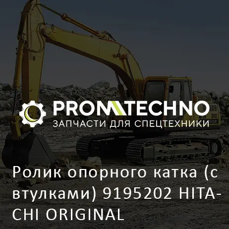 Ролик опорного катка (с втулками) 9195202 HITACHI ORIGINAL