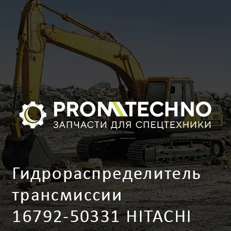 Гидрораспределитель трансмиссии 16792-50331 HITACHI ORIGINAL