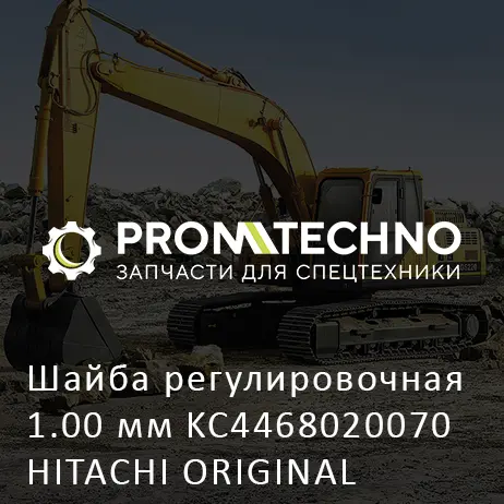 Шайба регулировочная 1.00 мм KC4468020070 HITACHI ORIGINAL