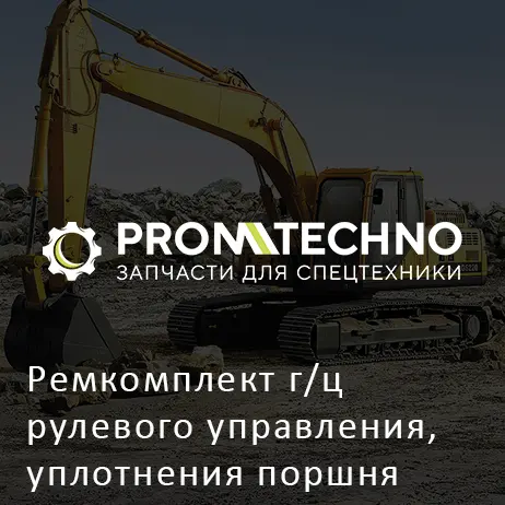 Ремкомплект г/ц рулевого управления, уплотнения поршня 4932760130 HITACHI ORIGINAL