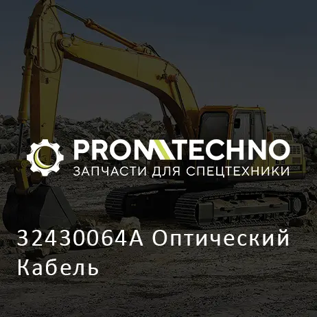 32430064A Оптический Кабель